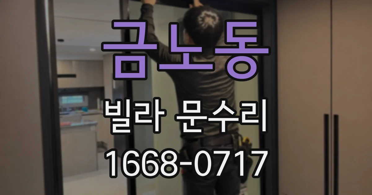 금노동 빌라 문수리