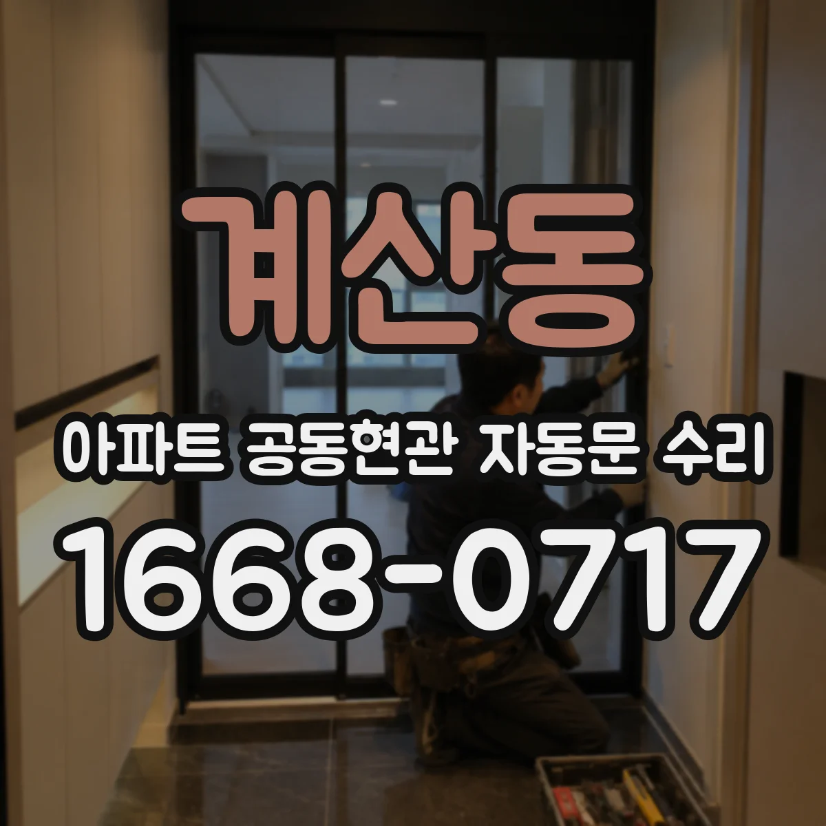 계산동 아파트 공동현관 자동문 수리
