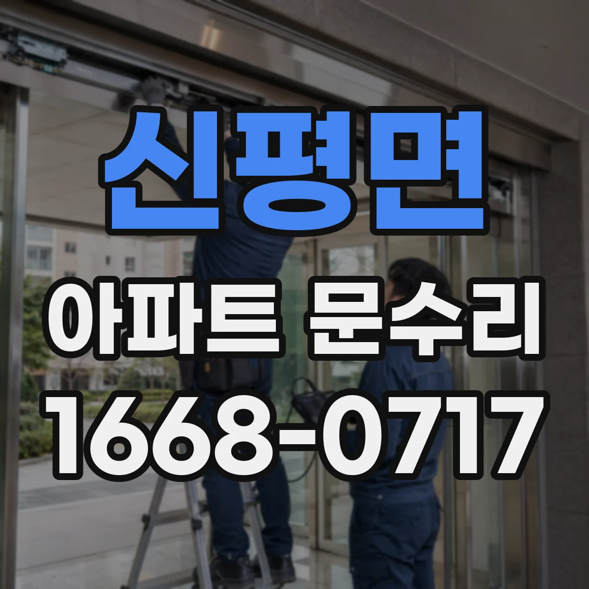 신평면 아파트 문수리 방화문 점검에서 자주 놓치는 부분