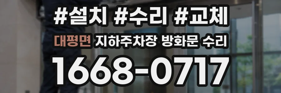 대평면 지하주차장 방화문 수리