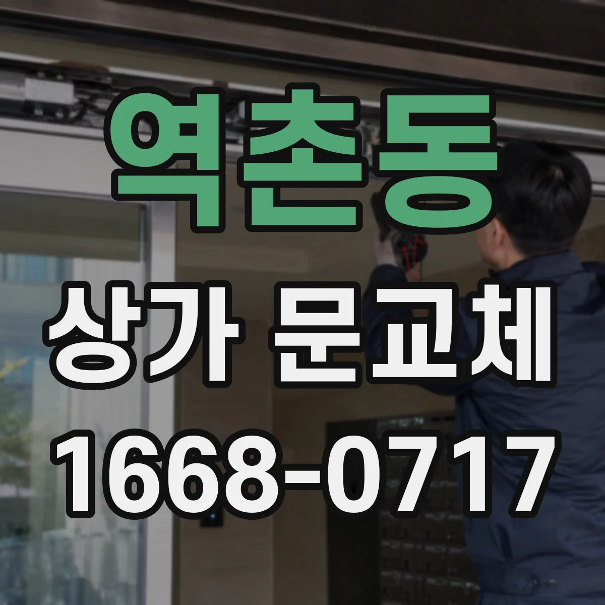 역촌동 상가 문교체