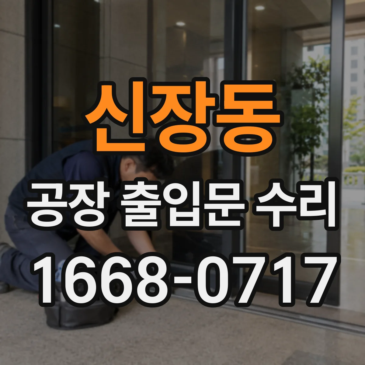 신장동 공장 출입문 수리