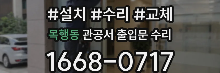 목행동 관공서 출입문 수리