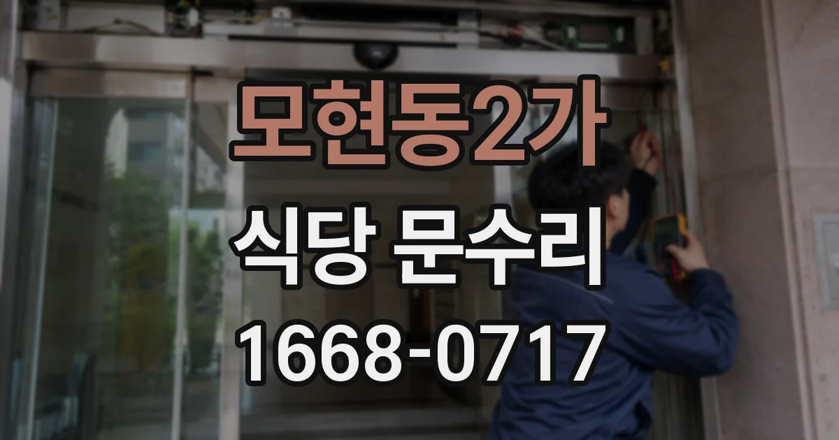 모현동2가 식당 문수리