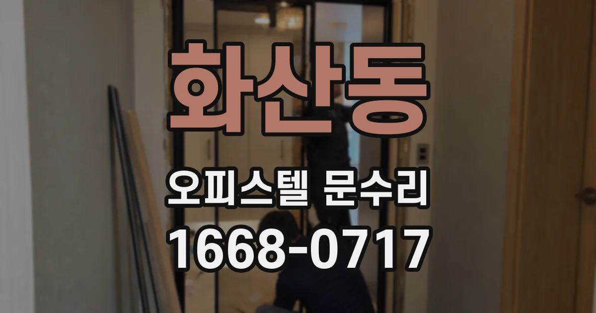 화산동 오피스텔 문수리