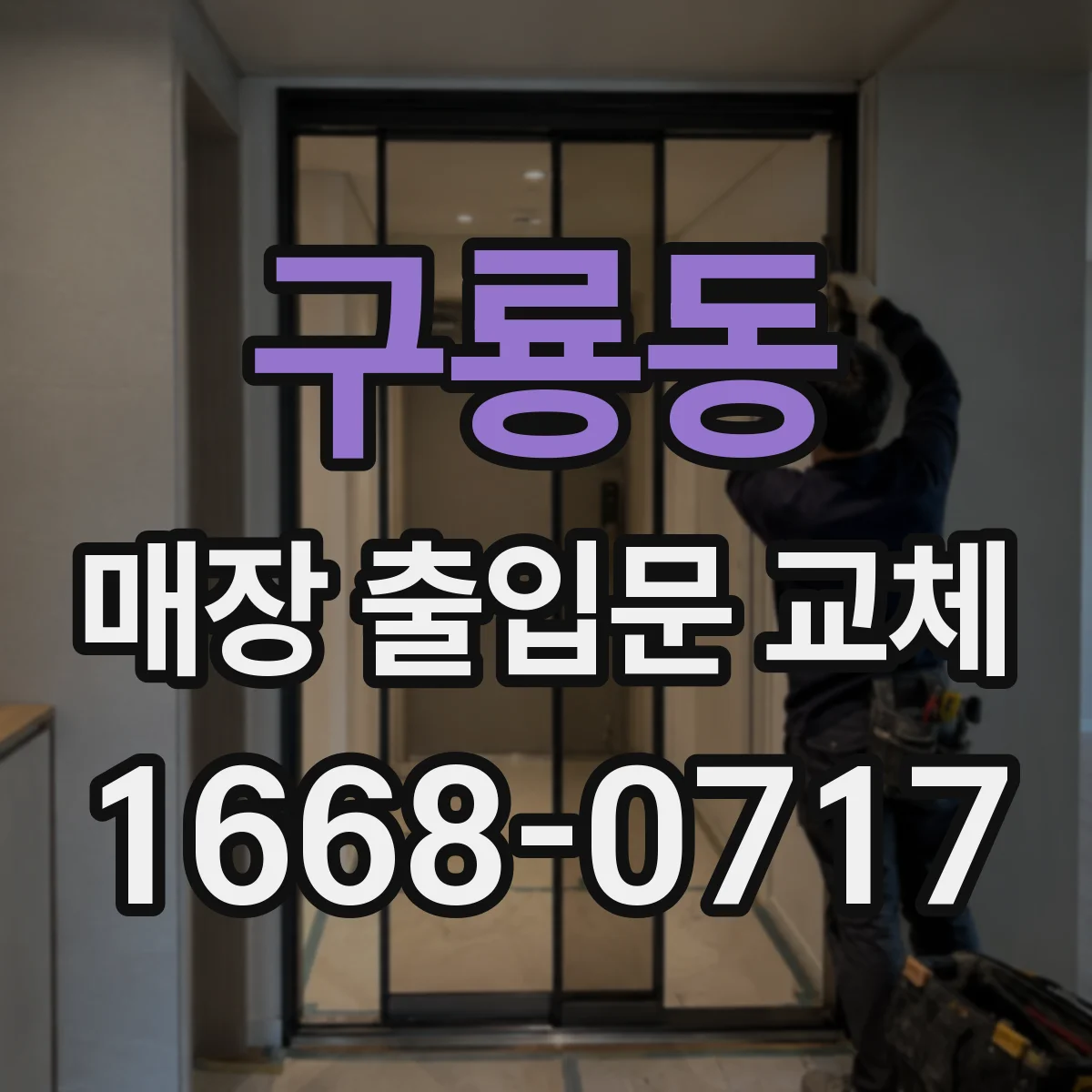 구룡동 매장 출입문 교체