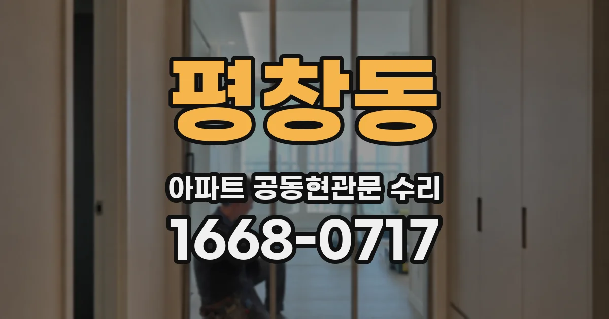 평창동 아파트 공동현관문 수리