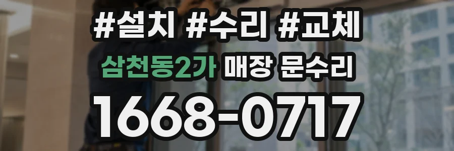 삼천동2가 매장 문수리
