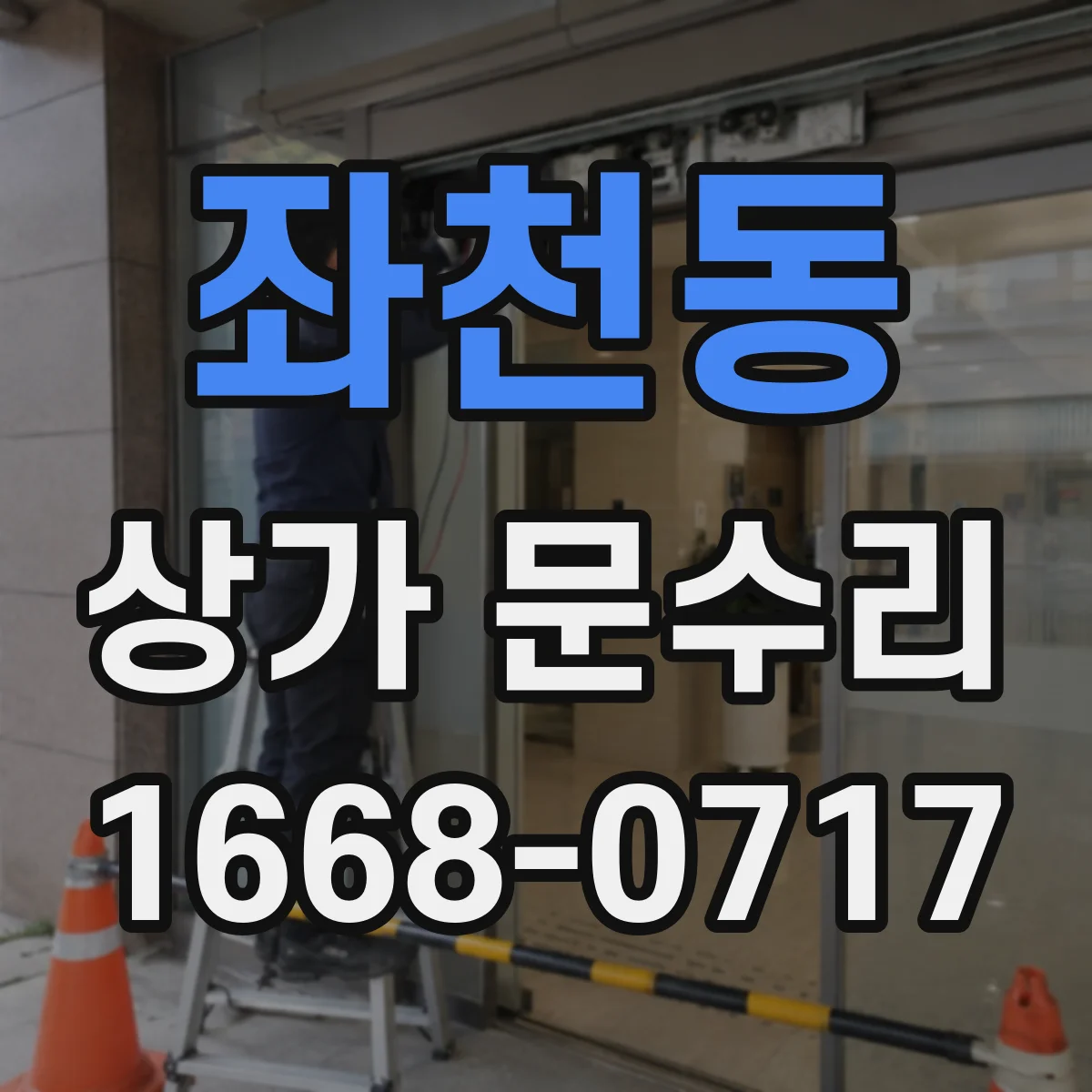 좌천동 상가 문수리