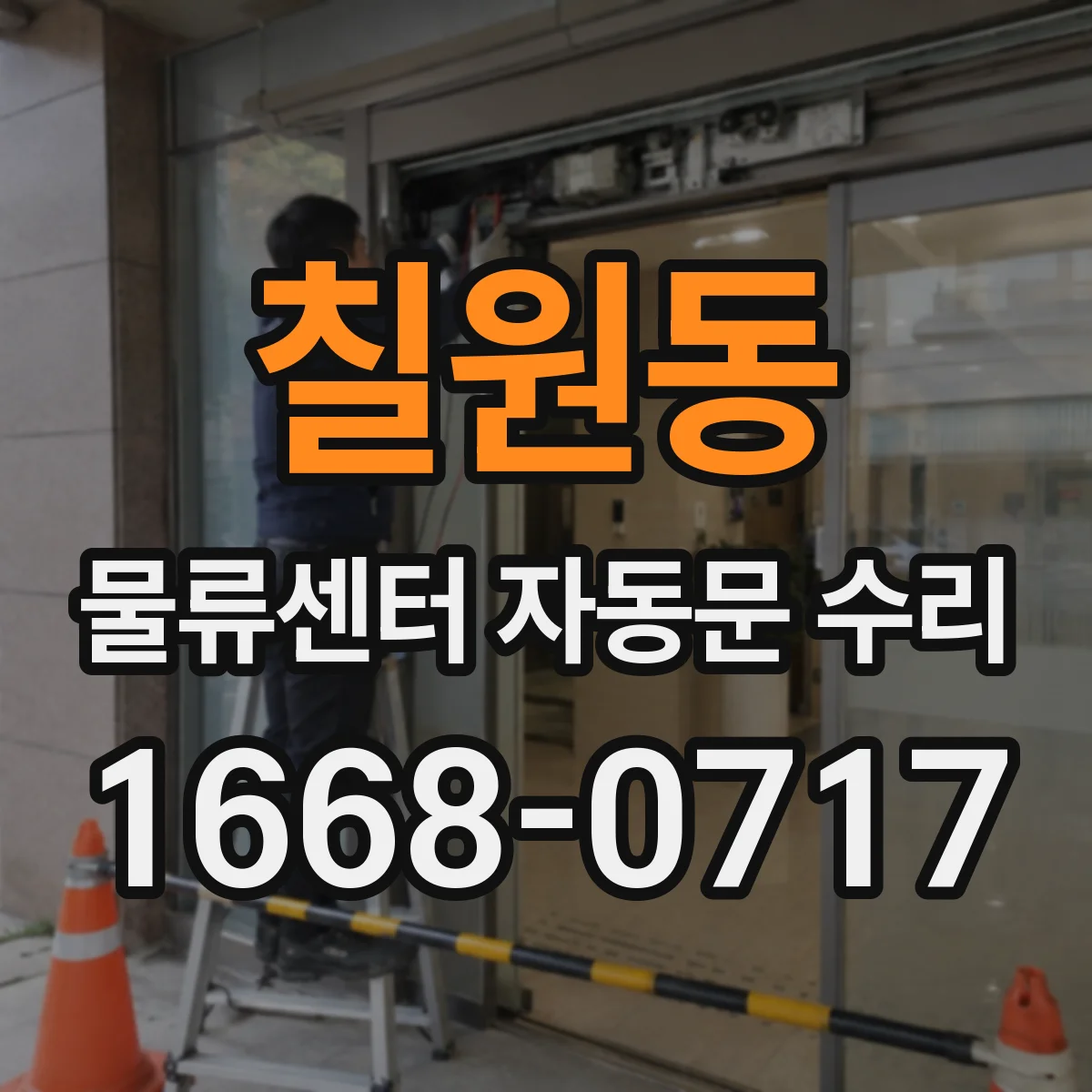 칠원동 물류센터 자동문 수리