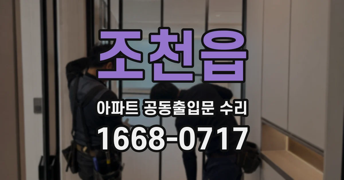 조천읍 아파트 공동출입문 수리