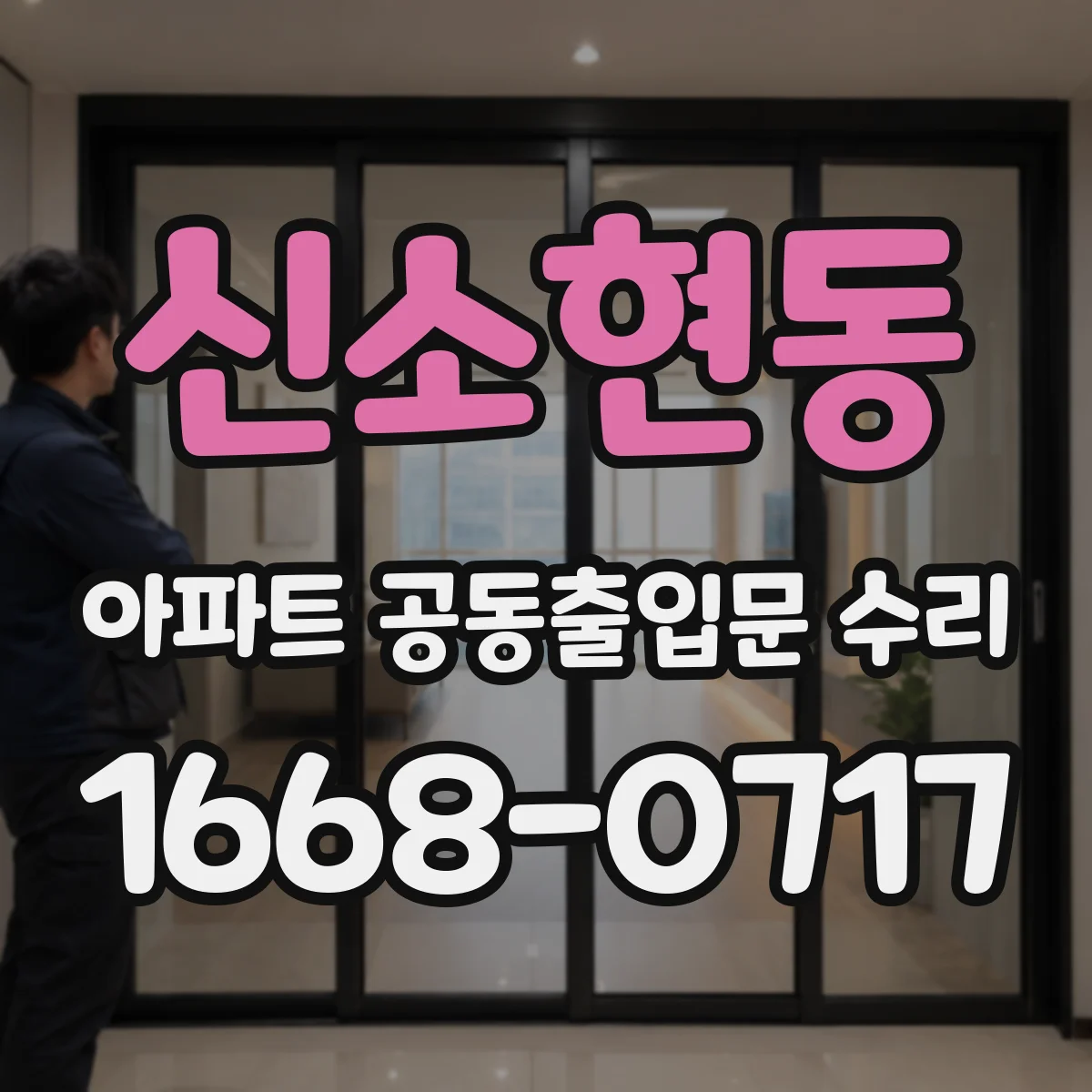 신소현동 아파트 공동출입문 수리