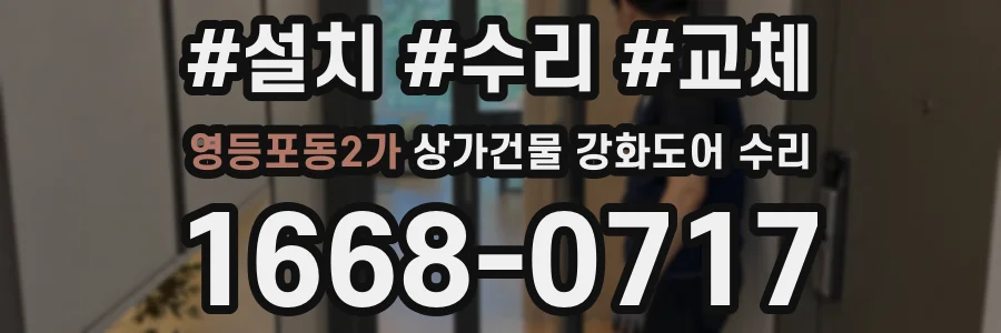 영등포동2가 상가건물 강화도어 수리