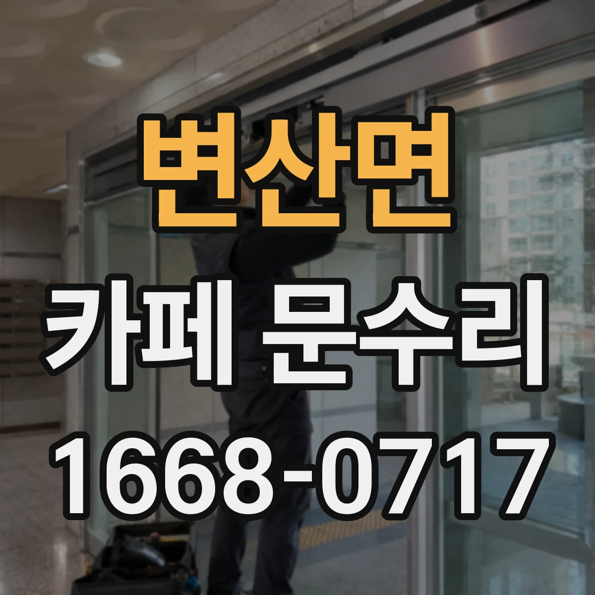 변산면 카페 문수리