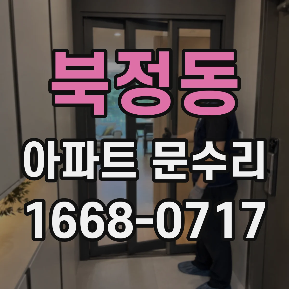 북정동 아파트 문수리 현관문 도어키 인식 불가 수리 후기