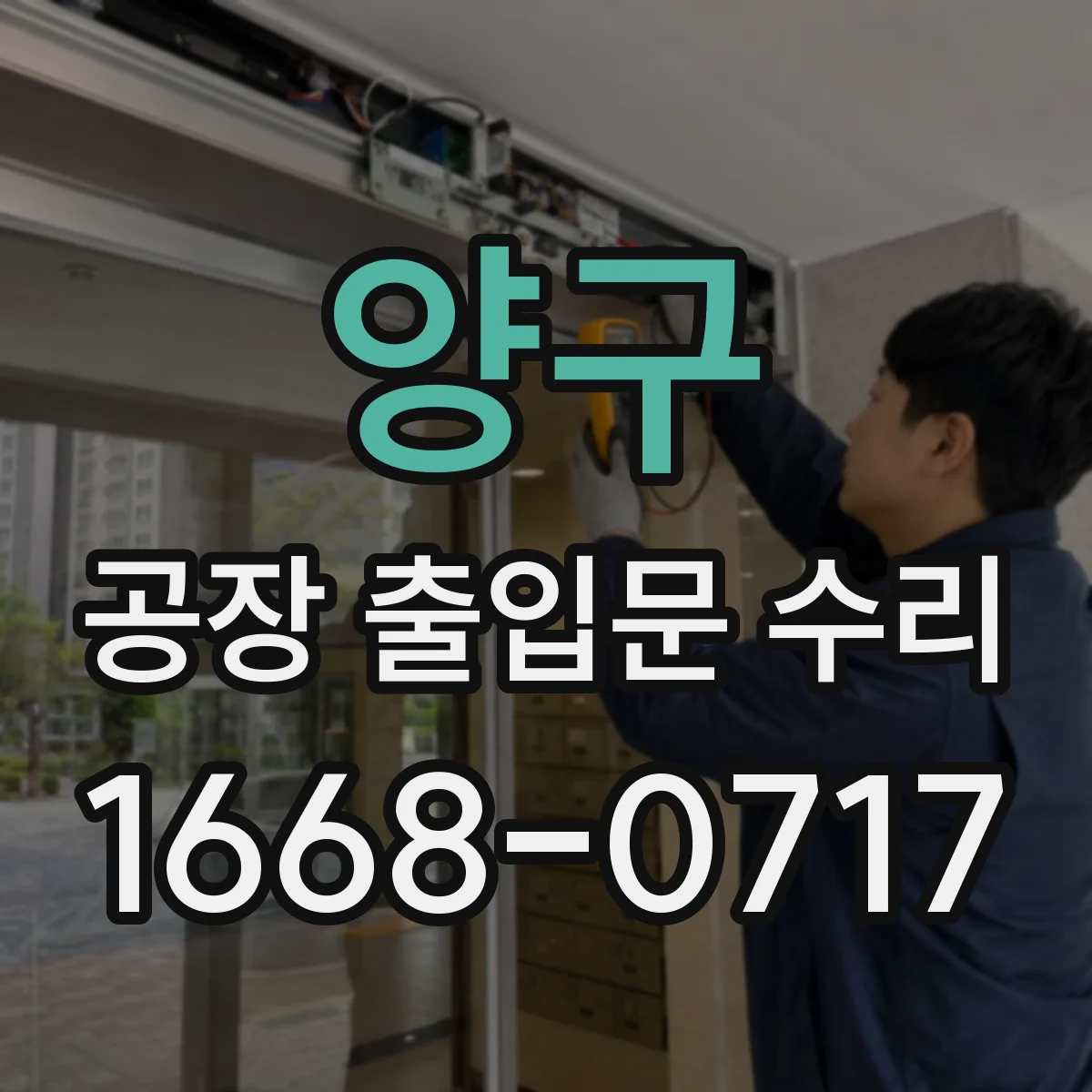 양구 공장 출입문 수리 출입통제 연동 데이터 변경 작업 안내