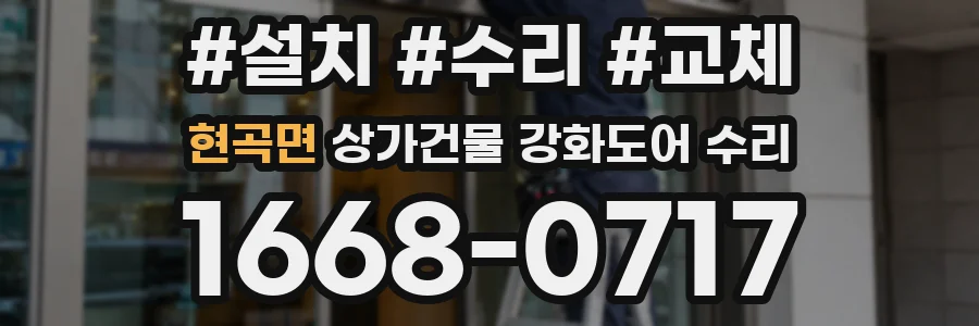 현곡면 상가건물 강화도어 수리