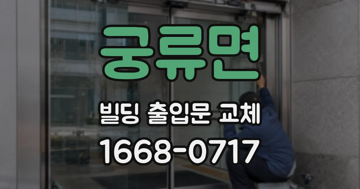 궁류면 빌딩 출입문 교체