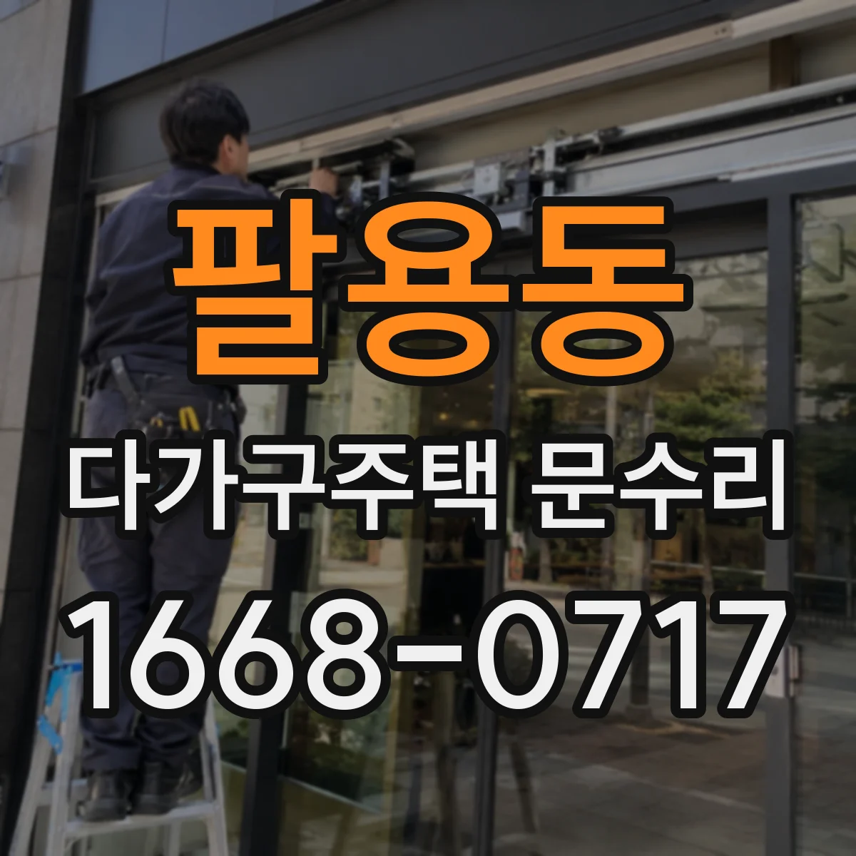 팔용동 다가구주택 문수리