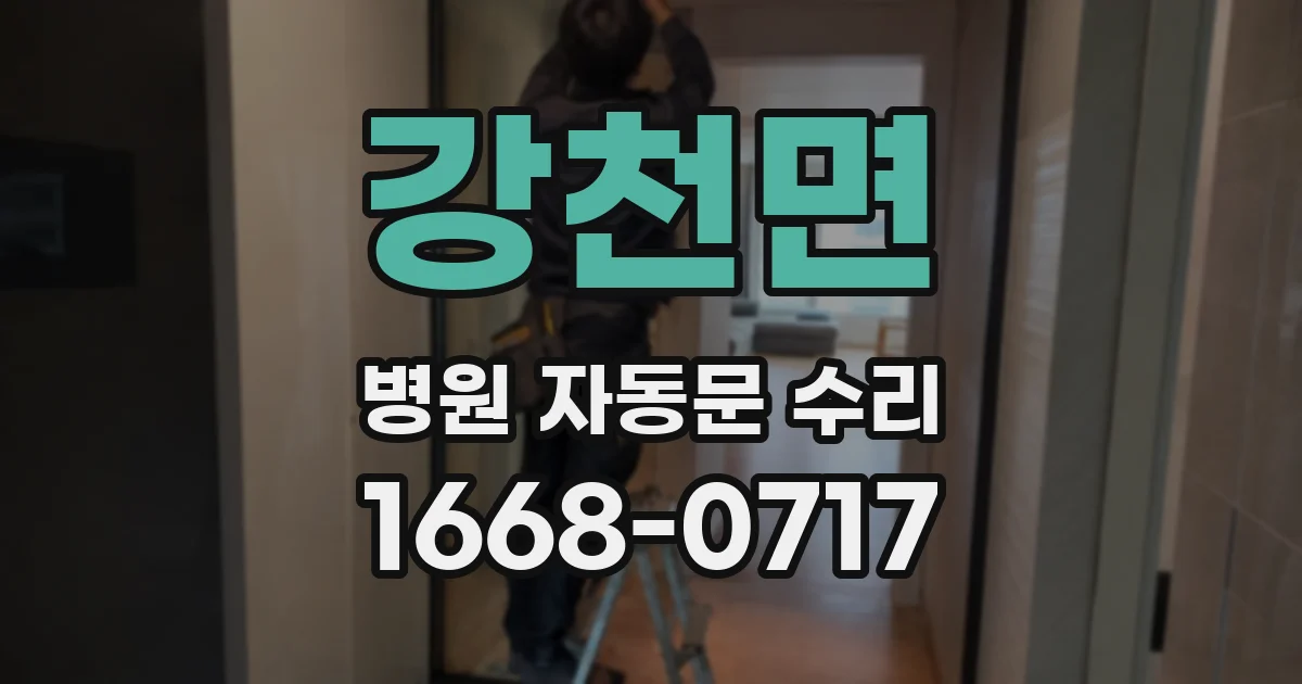 강천면 병원 자동문 수리