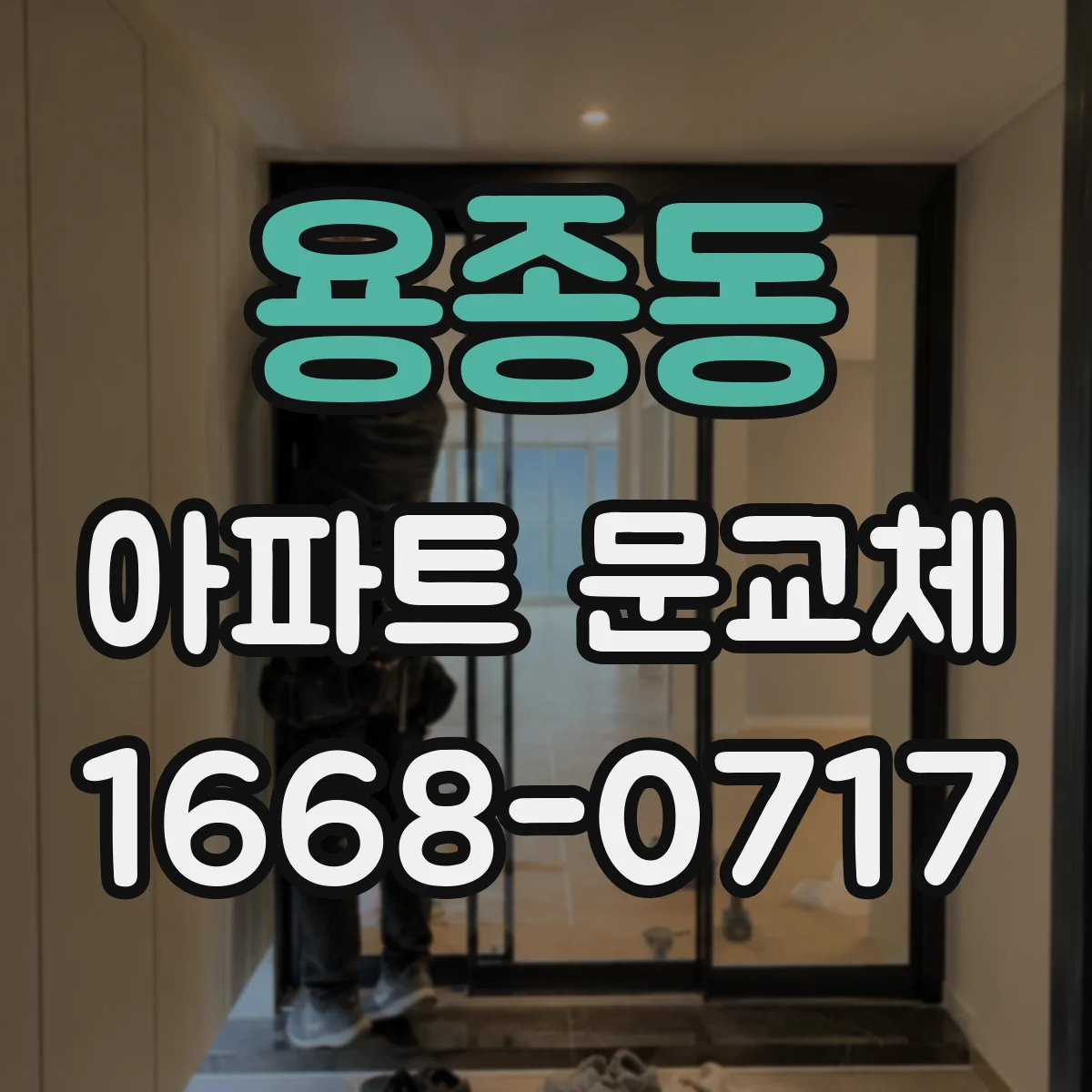 용종동 아파트 문교체