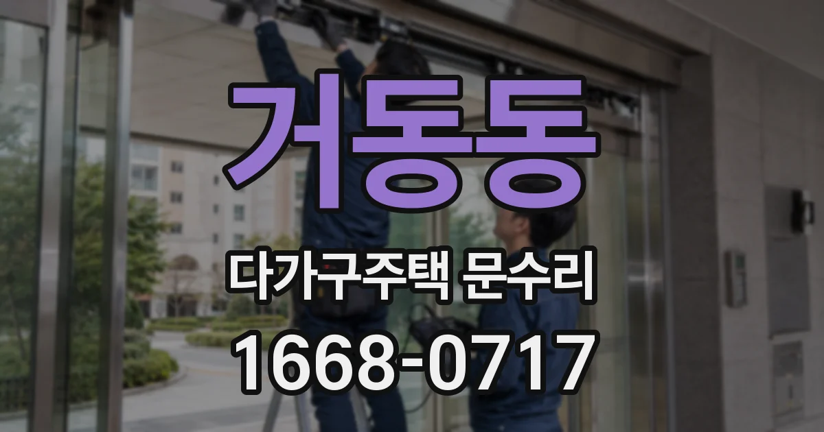거동동 다가구주택 문수리