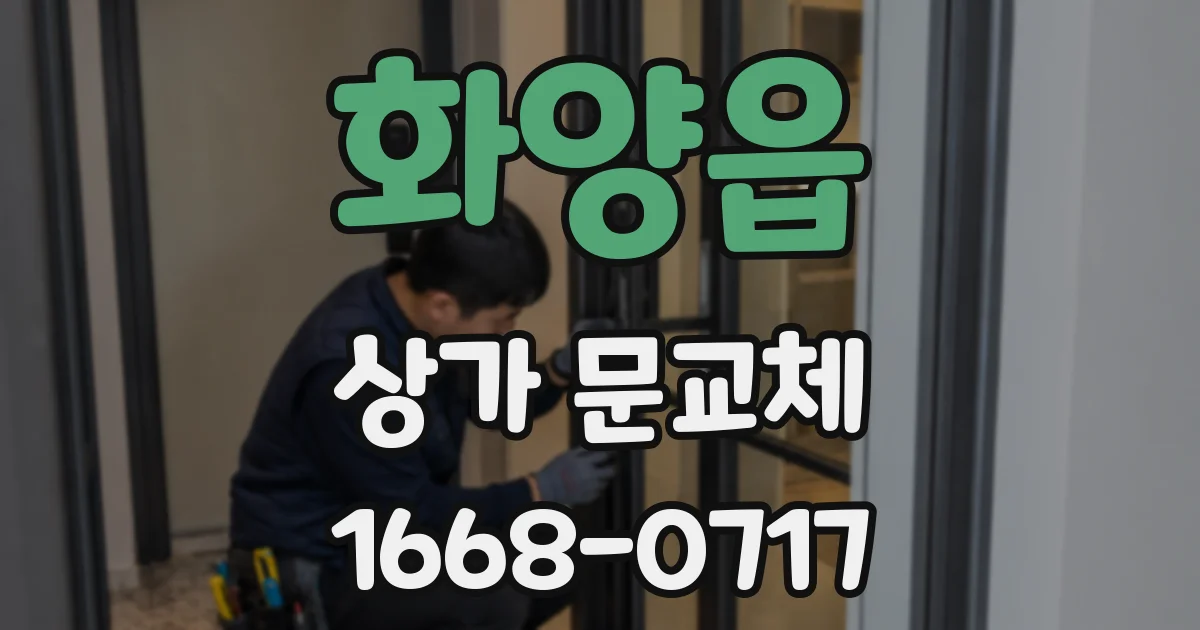 화양읍 상가 문교체