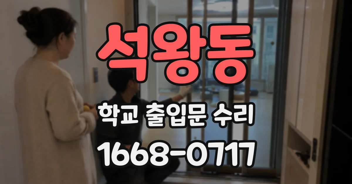 석왕동 학교 출입문 수리