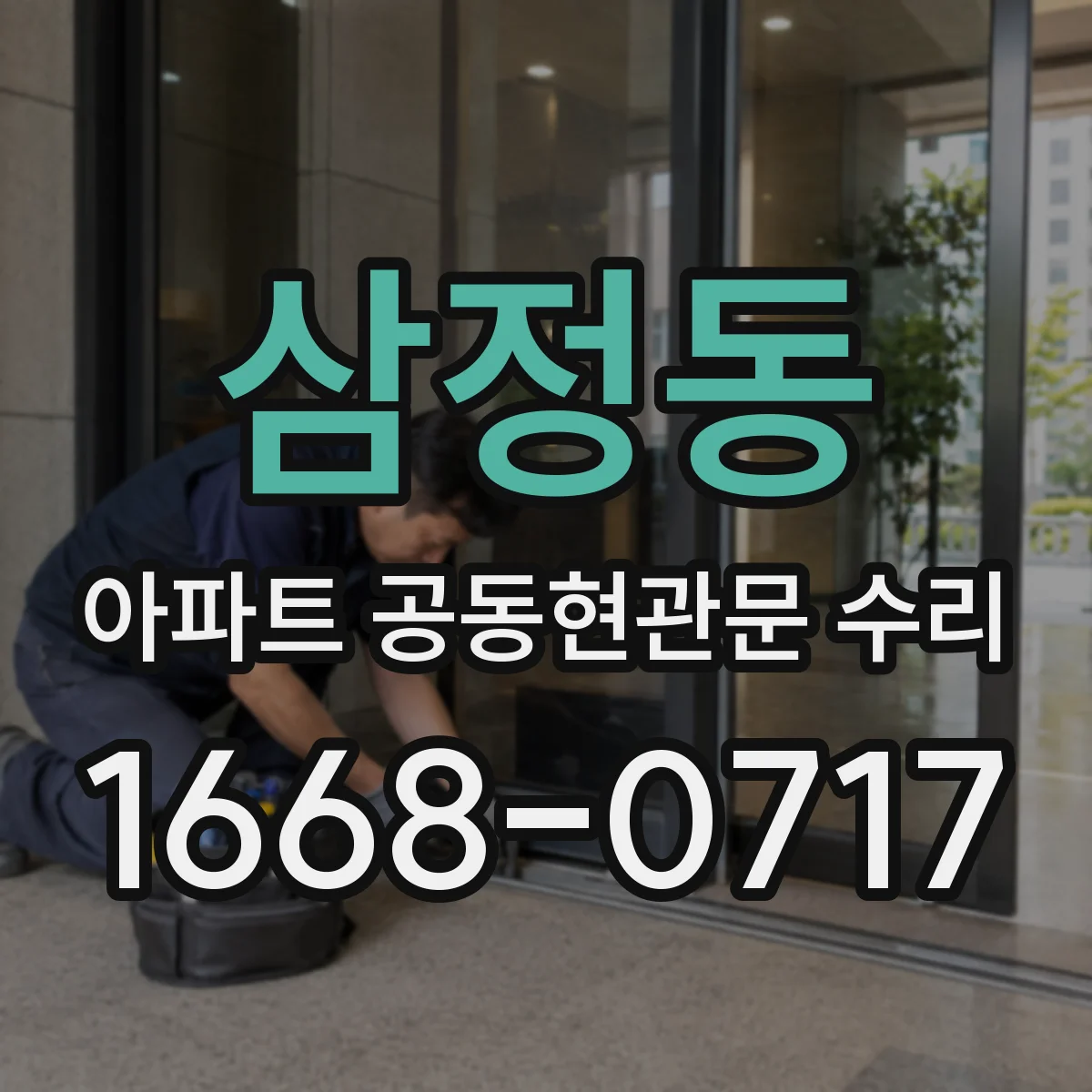 삼정동 아파트 공동현관문 수리