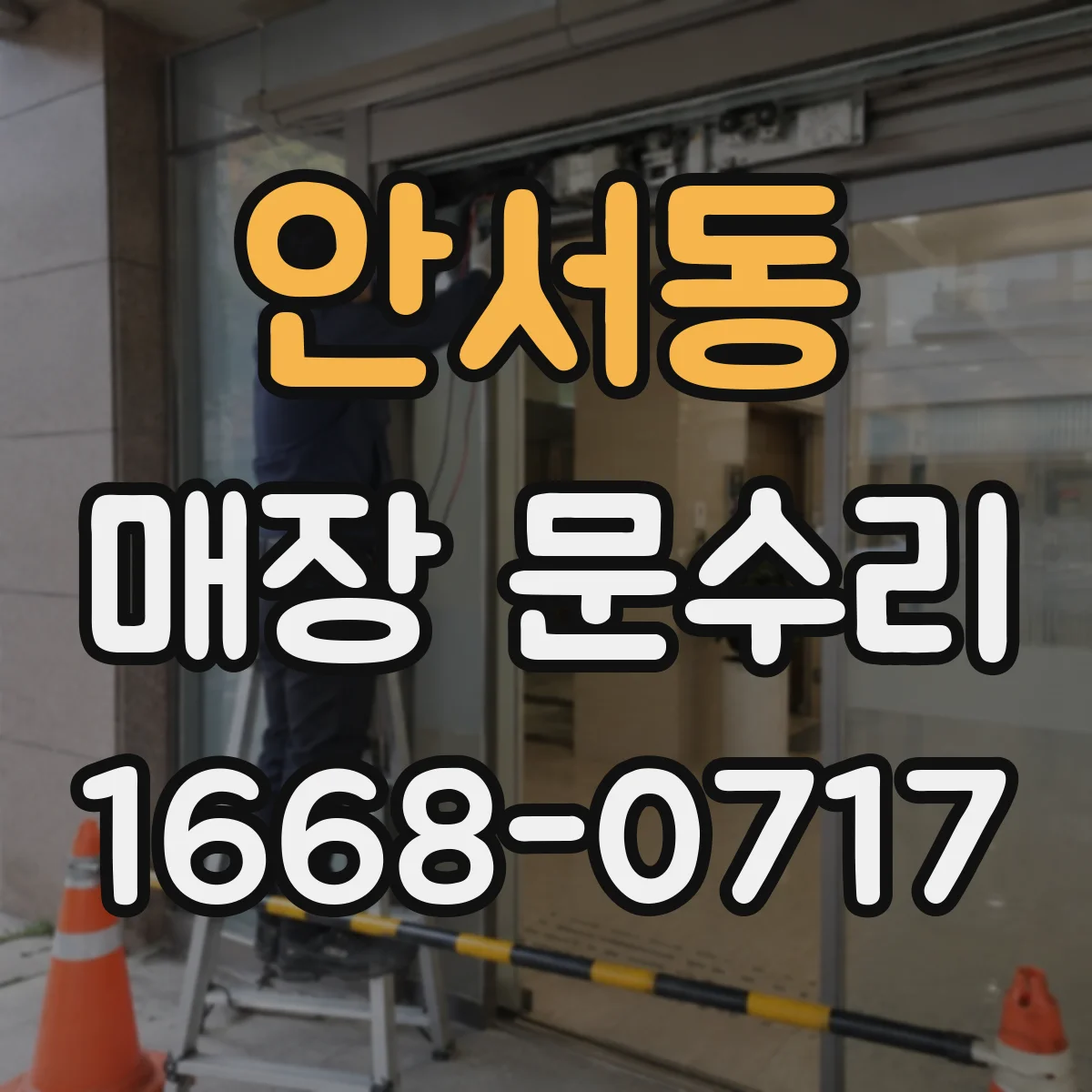 안서동 매장 문수리