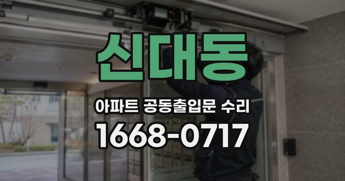 신대동 아파트 공동출입문 수리