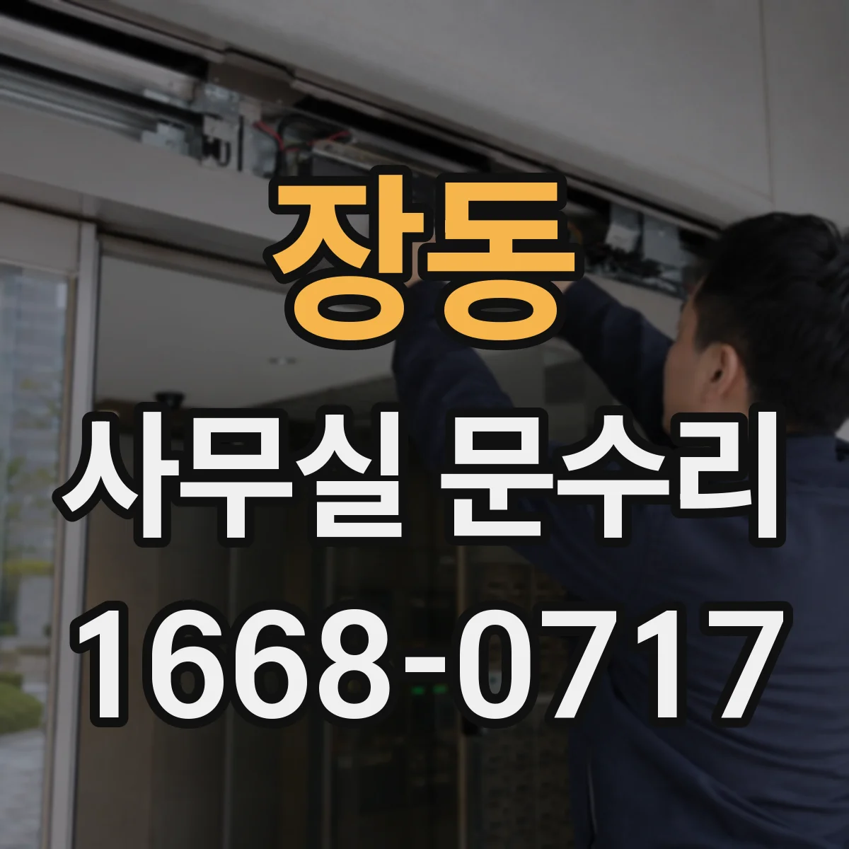 장동 사무실 문수리