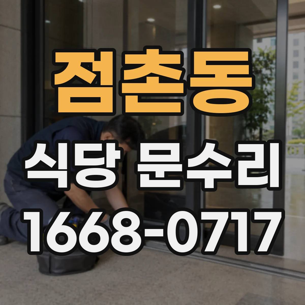 점촌동 식당 문수리
