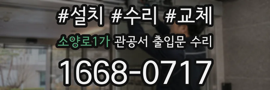 소양로1가 관공서 출입문 수리