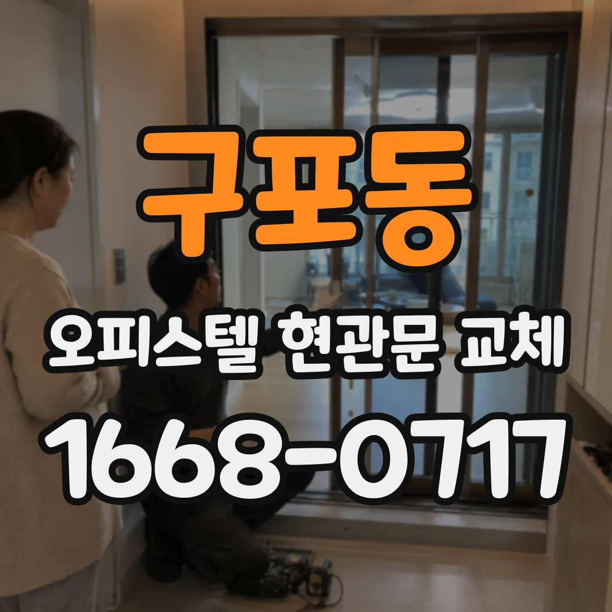 구포동 오피스텔 현관문 교체