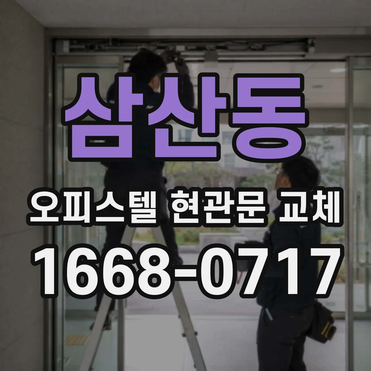 삼산동 오피스텔 현관문 교체
