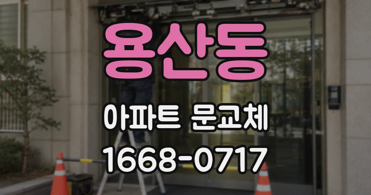 용산동 아파트 문교체