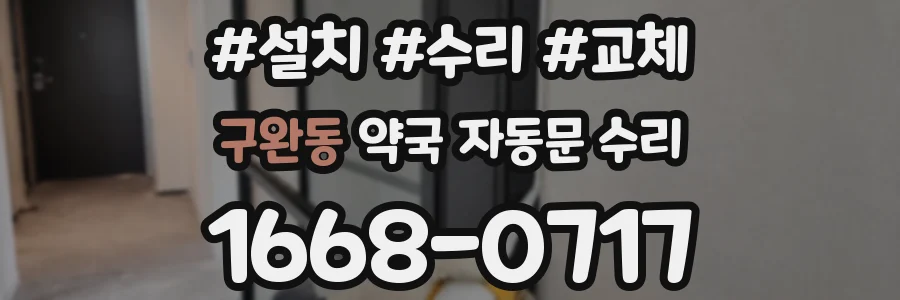 구완동 약국 자동문 수리