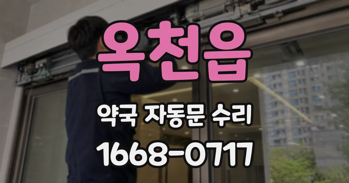 옥천읍 약국 자동문 수리