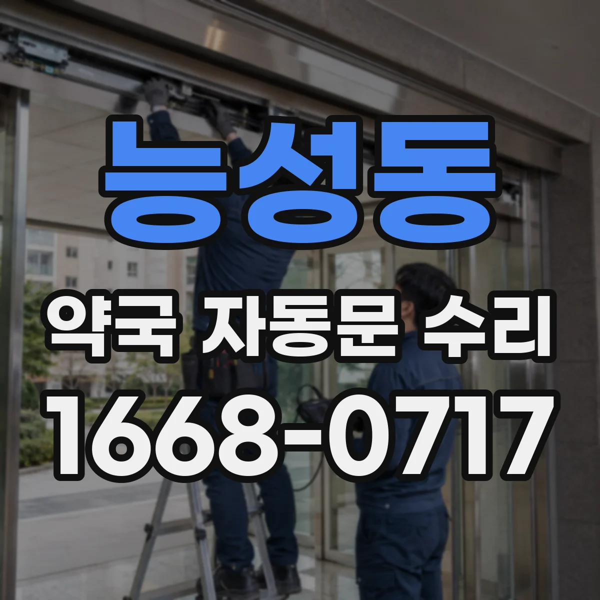 능성동 약국 자동문 수리