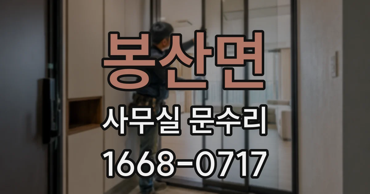 봉산면 사무실 문수리