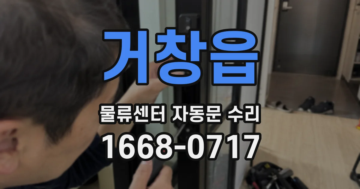 거창읍 물류센터 자동문 수리