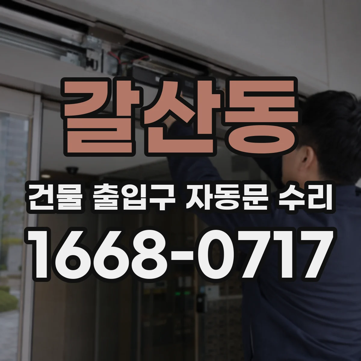 갈산동 건물 출입구 자동문 수리