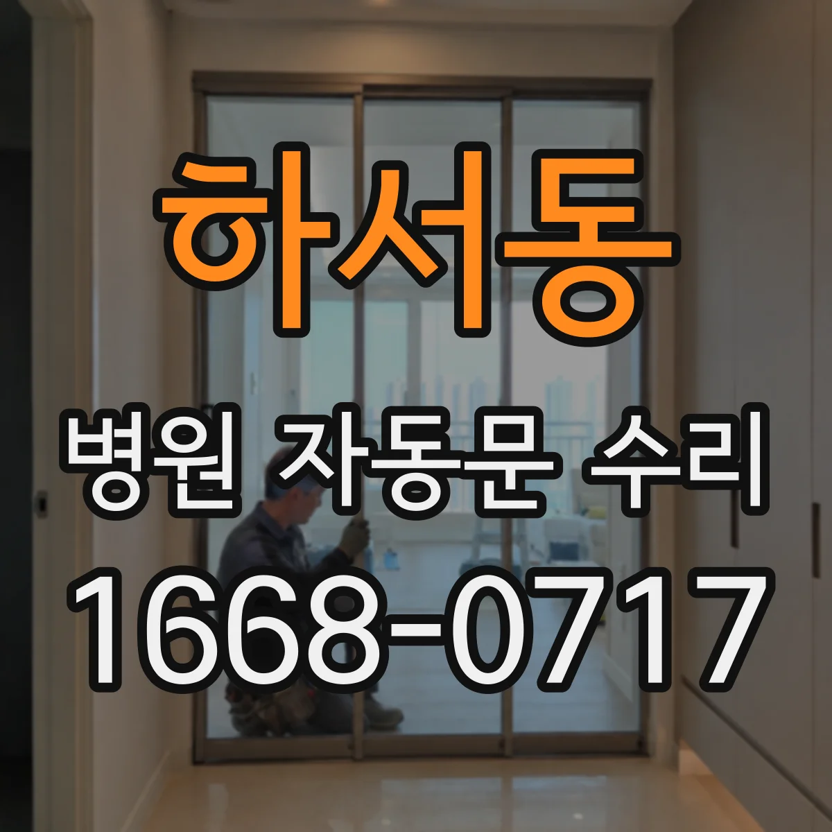 하서동 병원 자동문 수리