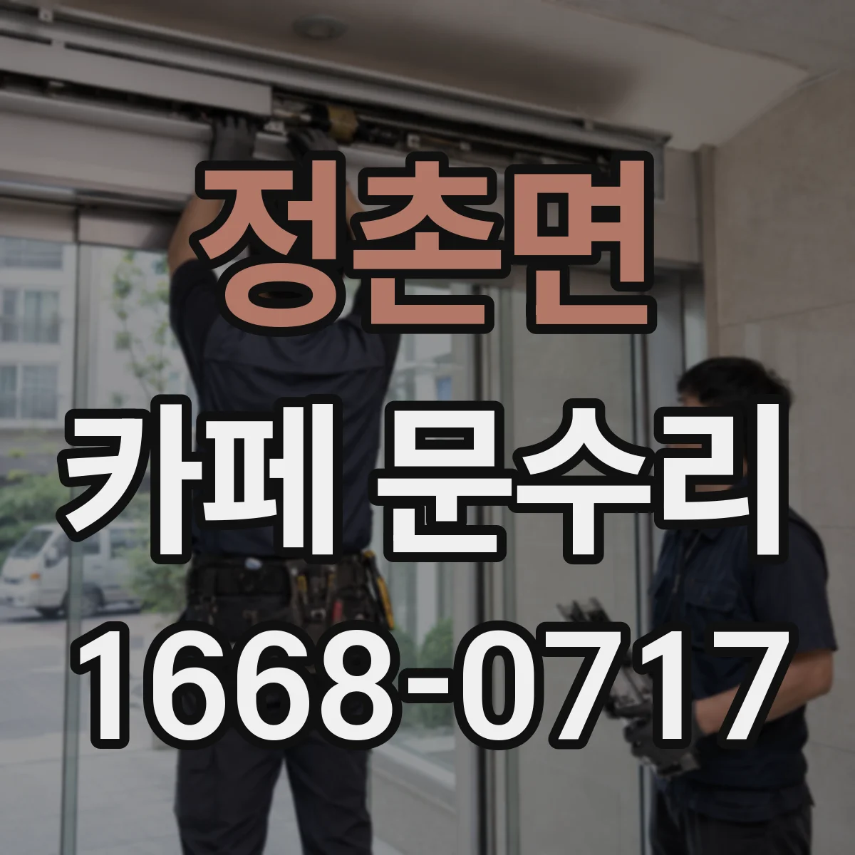 정촌면 카페 문수리