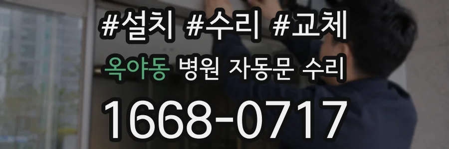 옥야동 병원 자동문 수리