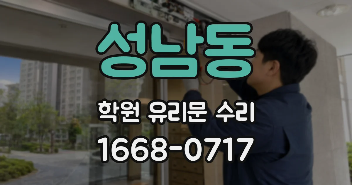 성남동 학원 유리문 수리