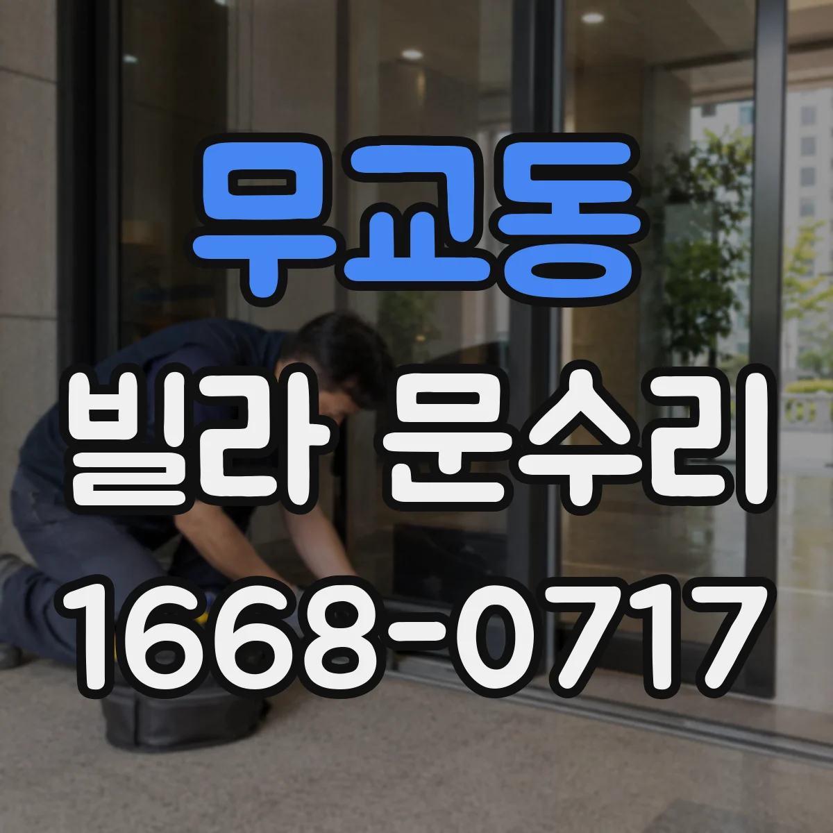 무교동 빌라 문수리 도어락 잠김 불량 원인 및 문 여는 절차