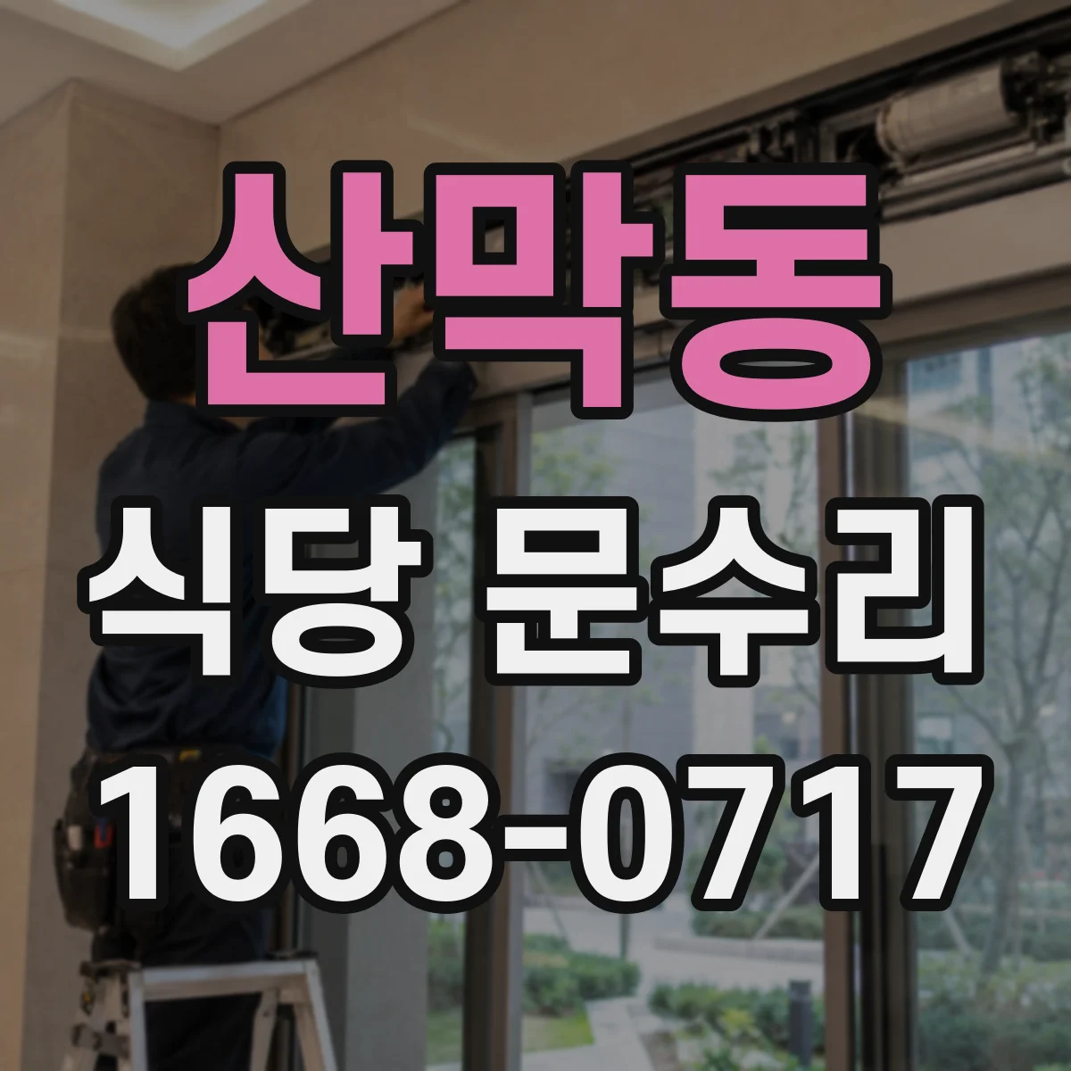 산막동 식당 문수리