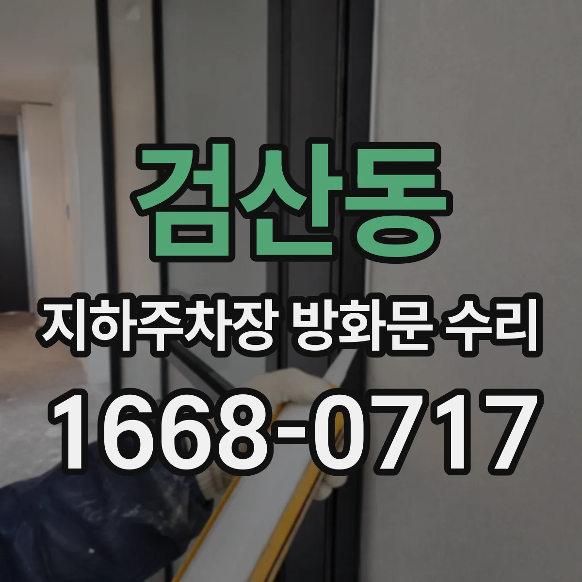 검산동 지하주차장 방화문 수리